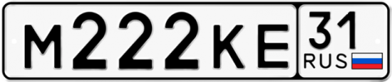 Автомобильный номер М222КЕ 31