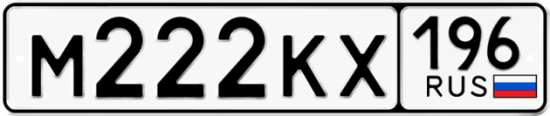 Автомобильный номер М222КХ 196