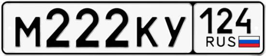 Автомобильный номер М222КУ 124