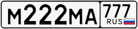 Автомобильный номер М222МА 777