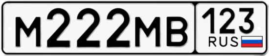 Автомобильный номер М222МВ 123