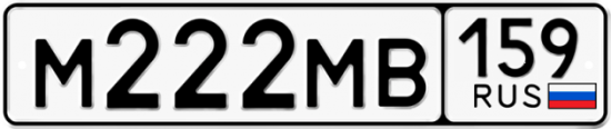 Автомобильный номер М222МВ 159