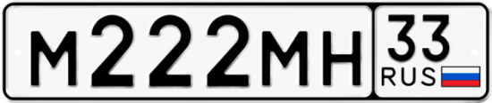 Автомобильный номер М222МН 33