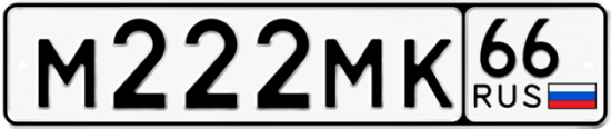 Автомобильный номер М222МК 66