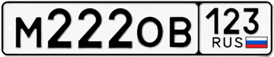Автомобильный номер М222ОВ 123