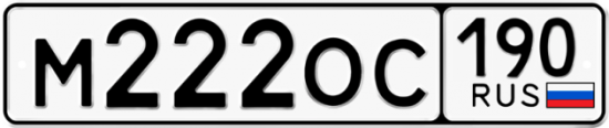 Автомобильный номер М222ОС 190