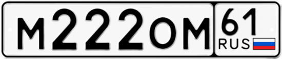 Автомобильный номер М222ОМ 61