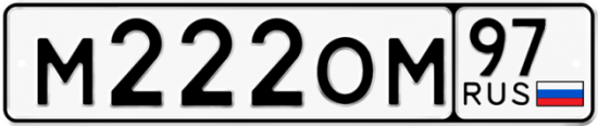 Автомобильный номер М222ОМ 97