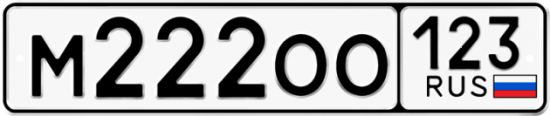 Автомобильный номер М222ОО 123