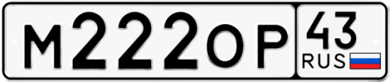 Автомобильный номер М222ОР 43