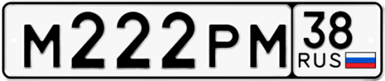 Купить гос номер М222РМ 38