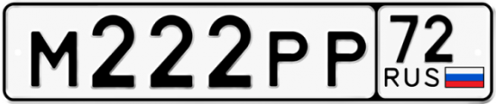 Автомобильный номер М222РР 72