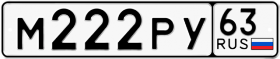 Автомобильный номер М222РУ 63