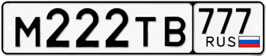 Автомобильный номер М222ТВ 777