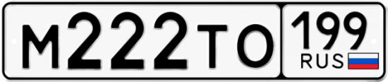 Автомобильный номер М222ТО 199