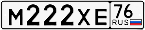 Автомобильный номер М222ХЕ 76