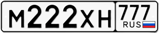 Автомобильный номер М222ХН 777