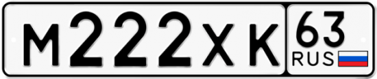 Автомобильный номер М222ХК 63