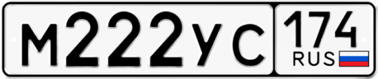 Автомобильный номер М222УС 174