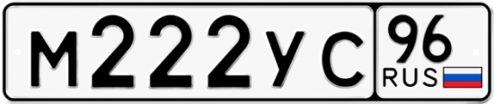 Автомобильный номер М222УС 96
