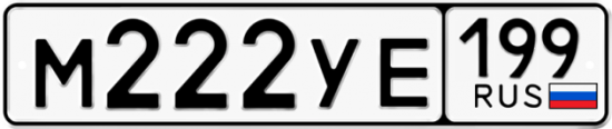 Автомобильный номер М222УЕ 199