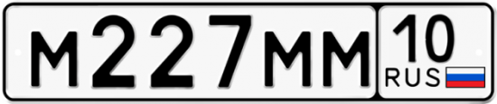 Автомобильный номер М227ММ 10