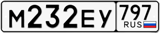 Автомобильный номер М232ЕУ 797