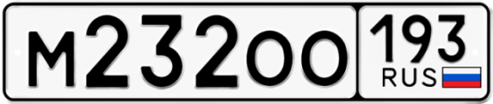 Автомобильный номер М232ОО 193