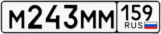 Автомобильный номер М243ММ 159