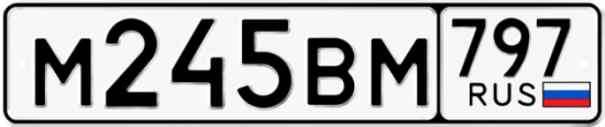 Автомобильный номер М245ВМ 797