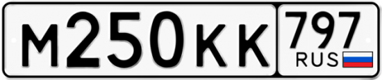 Автомобильный номер М250КК 797