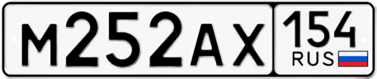 Автомобильный номер М252АХ 154