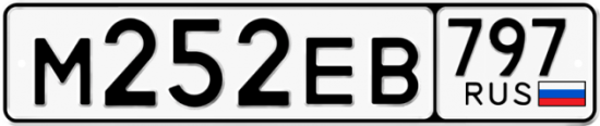 Автомобильный номер М252ЕВ 797