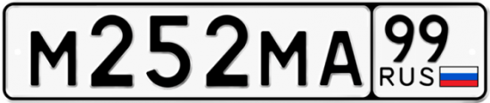 Автомобильный номер М252МА 99