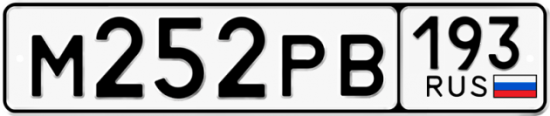 Автомобильный номер М252РВ 193