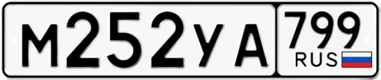 Автомобильный номер М252УА 799
