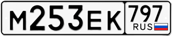 Автомобильный номер М253ЕК 797