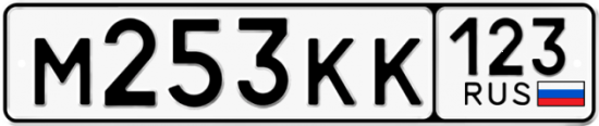 Автомобильный номер М253КК 123