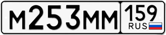 Автомобильный номер М253ММ 159