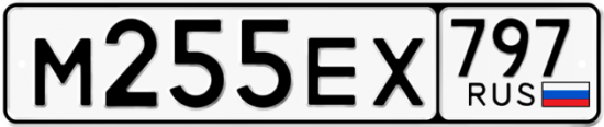 Автомобильный номер М255ЕХ 797