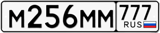 Автомобильный номер М256ММ 777