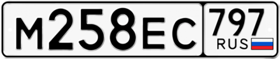 Автомобильный номер М258ЕС 797