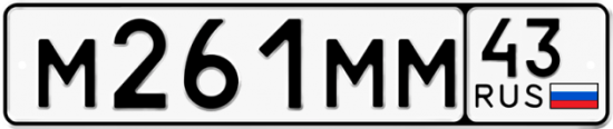 Автомобильный номер М261ММ 43