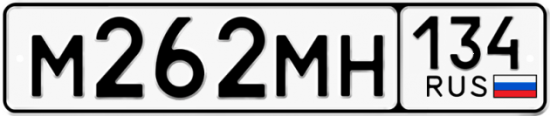 Автомобильный номер М262МН 134
