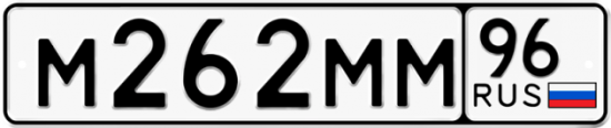 Автомобильный номер М262ММ 96
