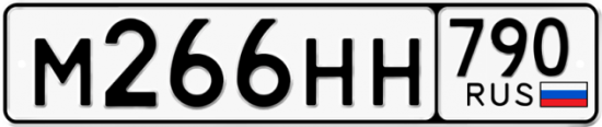 Автомобильный номер М266НН 790
