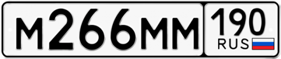 Автомобильный номер М266ММ 190