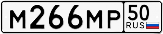 Автомобильный номер М266МР 50