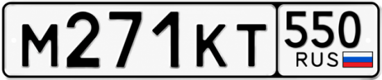 Купить гос номер М271КТ 550
