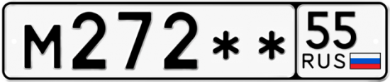 Автомобильный номер М272 ** 
         55